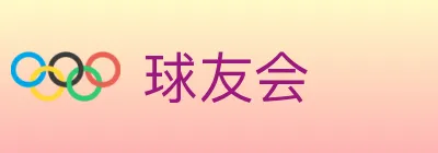 球友会 logo